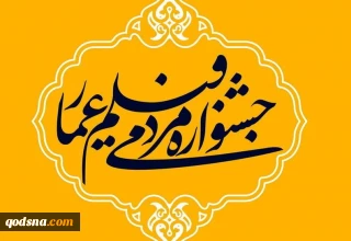 محمدعلی آقایی، مسئول روابط عمومی جشنواره مردمی فیلم عمار در گفتگوی اختصاصی با خبرگزاری قدس؛

800 اثر ارسال شده به دبیرخانه جشنواره مربوط به موضوع فلسطین است