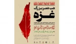طهران تستضيف الأمسية الشعرية الكبري لغزة

 2