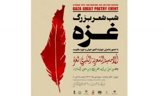 طهران تستضيف الأمسية الشعرية الكبري لغزة