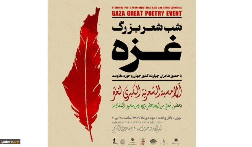 طهران تستضيف الأمسية الشعرية الكبري لغزة

 2