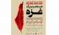 طهران تستضيف الأمسية الشعرية الكبري لغزة