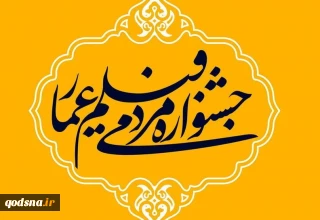 ارسال 800 اثر مرتبط با فلسطین
به جشنواره مردمی فیلم عمار