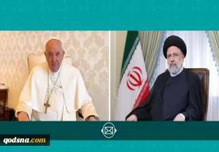 رئيسي لـ "بابا الفاتيكان" : أتمنى أن نرى عشية العام الجديد وقفاً فورياً لقتل ألابرياء في غزة