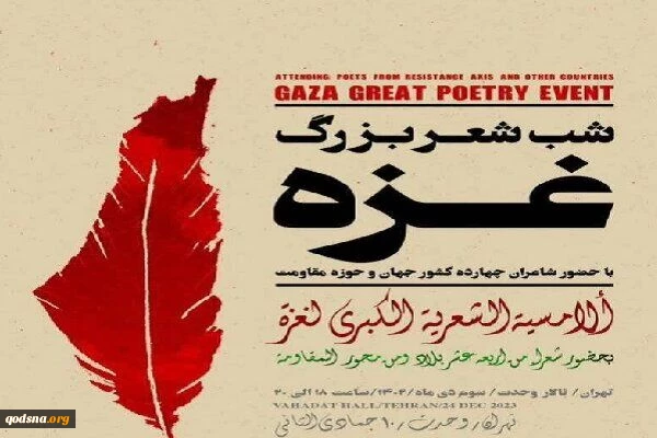 اقامة الأمسية الشعرية الكبرى لغزة في طهران 2
