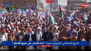 پاسخ میلیونها نفری یمنی ها به دعوت سید عبد الملک بدر الدین الحوثی:
جمعیت میلیونی عصر امروز یمنی ها در صنعاء پایتخت یمن، بزرگترین تجمع مردمی در این شهر توصیف شده است// یمنی ها در 10 استان دیگر برای اعلام حمایت مجدد از فلسطین به خروش آمدند
 2