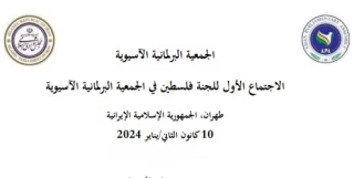 بمبادرة من البرلمان الإيراني... طهران تستضيف الاجتماع الأول للجنة فلسطين في الجمعية البرلمانية الآسيوية