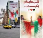 در آستانه بازی فوتبال ایران و فلسطین