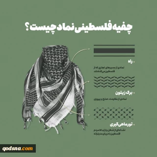 اینفوگرافی قدسنا/ چفیه فلسطینی نماد چیست؟