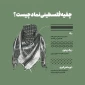 اینفوگرافی قدسنا/ چفیه فلسطینی نماد چیست؟