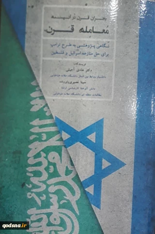 "معامله قرن" راهی بازار کتاب شد 