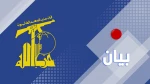 حزب الله لبنان يدين بشدة العدوان الأميركي السافر على العراق وسوريا
 2