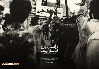 اکران مستند داستان سفارت در موزه هنرهای معاصر فلسطین