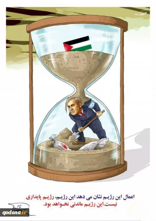کاریکاتور/ اعمال این رژیم نشان می دهد این رژیم, رژیم پایداری نیست