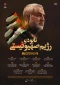 اینفوگرافی : علائم و عوامل نابودی رژیم صهیونیستی