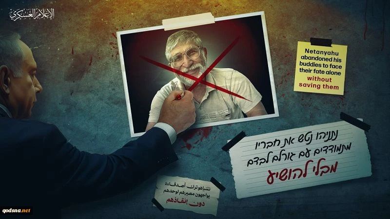 القسام: مقتل سبعة أسرى للعدو نتيجة القصف الصهيوني من بينهم صديق مقرّب لنتنياهو  2