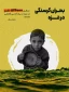 ایجاد بحران بی آبی در غزه