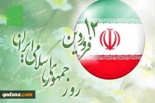 بمناسبة يوم الجمهورية الاسلامية الايرانية؛

وزارة الدفاع الإيرانية: الجمهورية الإسلامية تعتبر آلية عملية للديمقراطية الدينية في العالم