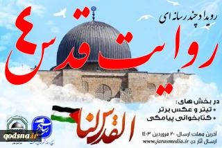 به مناسبت روز جهانی قدس؛

رویداد چندرسانه‌ای «روایت قدس 4» در گیلان برگزار می شود