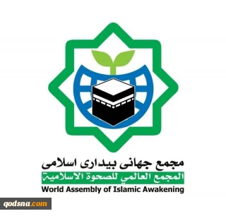 المجمع العالمي للصحوة الإسلامية يطالب الدول العربية والاسلامية بالعمل في وقف جرائم الكيان الصهيوني