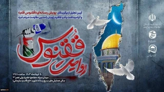 امروز از سوی معاونت امور رسانه‌ای و تبلیغات وزارت فرهنگ و ارشاد  و با مشارکت خبرگزاری قدس  برگزار می‌ شود؛

همایشی برای تجلیل از برگزیدگان پویش رسانه‌ای «ققنوس قلم» و گرامیداشت خبرنگاران شهید غزه