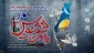 امروز از سوی معاونت امور رسانه‌ای و تبلیغات وزارت فرهنگ و ارشاد  و با مشارکت خبرگزاری قدس  برگزار می‌ شود؛

همایشی برای تجلیل از برگزیدگان پویش رسانه‌ای «ققنوس قلم» و گرامیداشت خبرنگاران شهید غزه