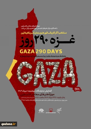 از اول مرداد در موزه هنرهای معاصر فلسطین تهران برگزار خواهد شد؛

برپایی نمایشگاه آثار هنری با عنوان «غزه 290 روز»