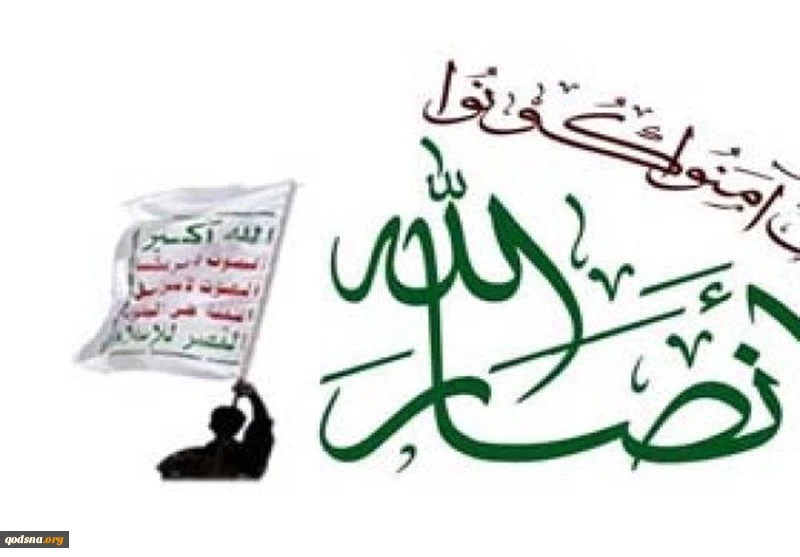 أنصار الله للصهاينة: رد اليمن حتمي وقوي وقاصم ولن يتأخر والمفاجآت كثيرة
 2