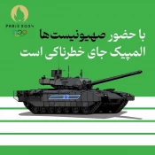 کاریکاتورهای مربوط به المپیک پاریس درباره فلسطین و ضد رژیم صهیونیستی 2