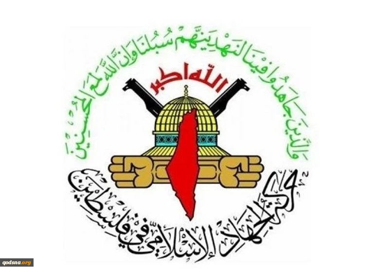 الجهاد الإسلامي: ما تم تسريبه غير دقيق/ لم نوافق في بكين على صيغة تتبنى قرارات دولية تعترف بالاحتلال 2