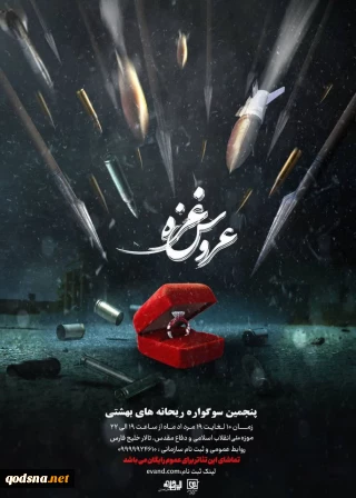 موزه ملی انقلاب اسلامی و دفاع مقدس برگزار می کند؛

اجرای تئاتر «عروس غزه»