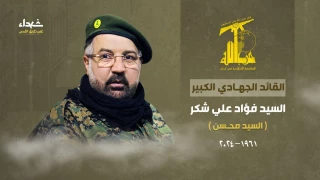 فواد شکر از فرماندهان حزب‌الله لبنان به شهادت رسید