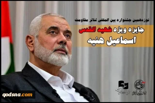 جائزة خاصة تحت عنوان " شهيد القدس اسماعيل هنية " تضاف الى مهرجان مسرح المقاومة الدولي الـ19