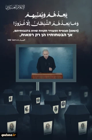 پیام تصویری گردان‌های القسام بامضمون فریبکاری نتانیاهو در موضوع آتش بس: