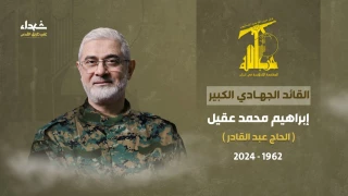 حزب الله يزف القائد الجهادي الكبير الحاج عبدالقادر: كانت القدس دائمًا في قلبه وعقله وفكره ليل نهار