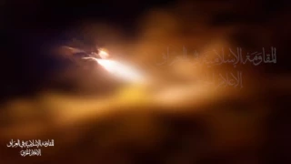 بمسيرات "الأرفد".. المقاومة الإسلامية في العراق تضرب هدفاً للاحتلال في غور الأردن