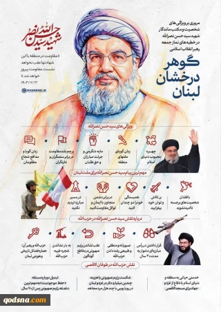 گوهر درخشان لبنان
مروری بر ویژگی‌های شخصیت و مکتب ماندگار شهید سیدحسن نصرالله در خطبه‌های نماز جمعه رهبر انقلاب اسلامی