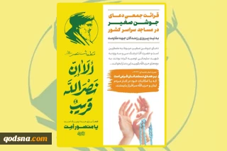 قرائت جمعی دعای جوشن صغیر برای پیروزی مقاومت در سراسر کشور