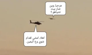 شوخی کاربران عربی با تصاویر منتشر شده از مواجهه بالگرد صهیونیستی با پهپاد حزب الله