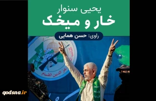 رمان یحیی سنوار در ایران صدا گویا شد