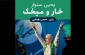 رمان یحیی سنوار در ایران صدا گویا شد
