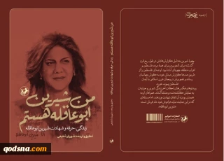«من شیرین ابوعاقله هستم» به بازار نشر رسید
