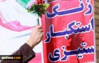 نواخته شدن زنگ استکبارستیزی در مدارس سراسر کشور