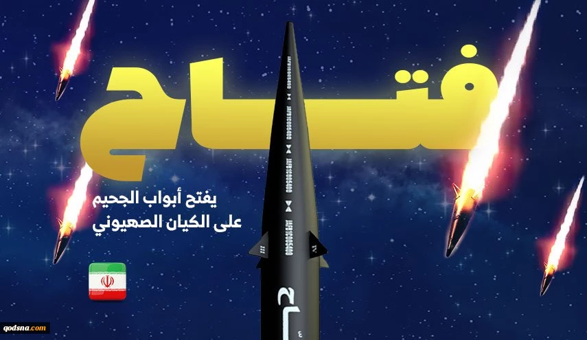 صاروخ فتاح .. يفتح ابواب الجحيم على الكيان الصهيوني  2