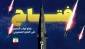 صاروخ فتاح .. يفتح ابواب الجحيم على الكيان الصهيوني