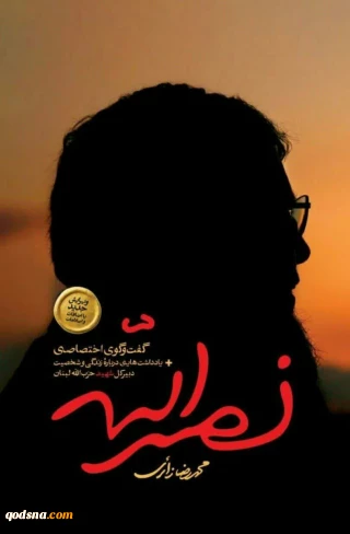 کتاب «نصرالله» منتشر شد