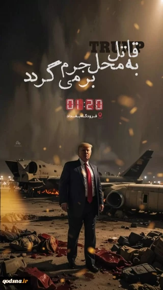 قاتل به محل جرم برمی گردد