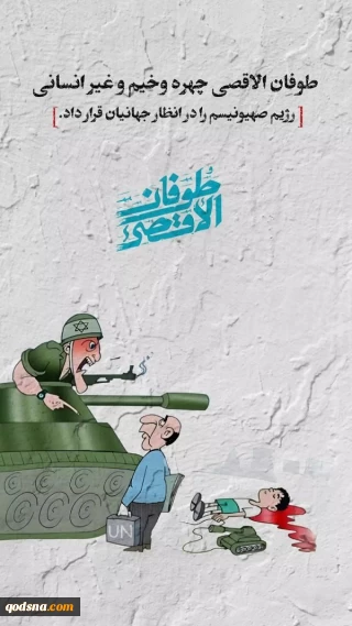 طوفان الاقصی چهره وخیم و غیر انسانی رژیم صهیونیسم را در انظار جهانیان قرار داد