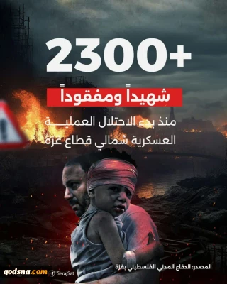 دفاع مدنی غزه:

 از ابتدای عملیات گسترده صهیونیست ها در شمال نوار غزه ۲۳۰۰ نفر شهید و مفقود شده اند