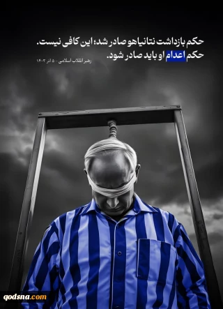 بازداشت کافی نیست؛ اعدامش کنید