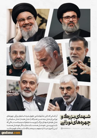 شهدای بزرگ و چهره‌های نورانی